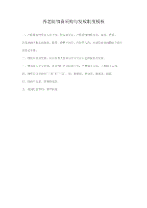 养老院物资采购与发放制度模板.docx