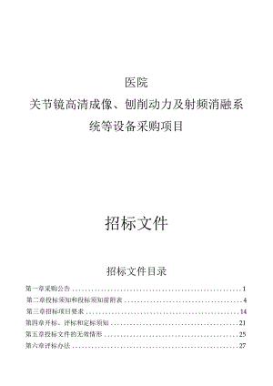 医院关节镜高清成像、刨削动力及射频消融系统等设备采购项目招标文件.docx