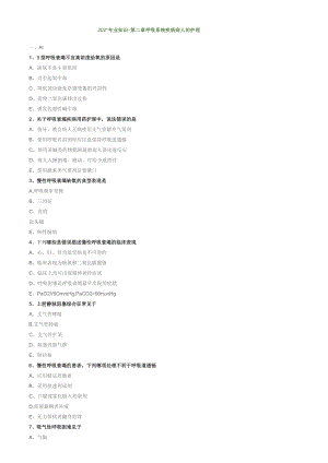 呼吸系统疾病病人的护理专业知识（练习）汇总整理.docx