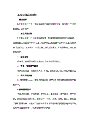 工程项目监理目标.docx