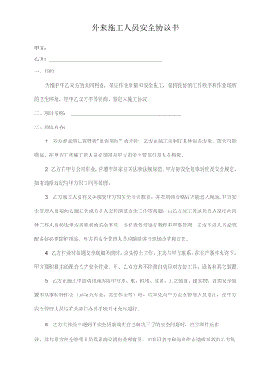外来施工人员安全协议书.docx