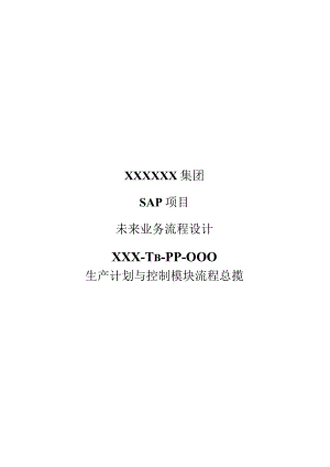 XX公司生产计划与控制模块流程总揽.docx