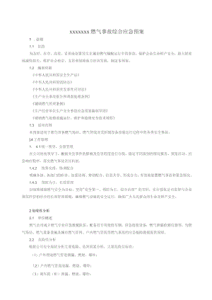 (新)XX企业燃气事故综合应急预案.docx