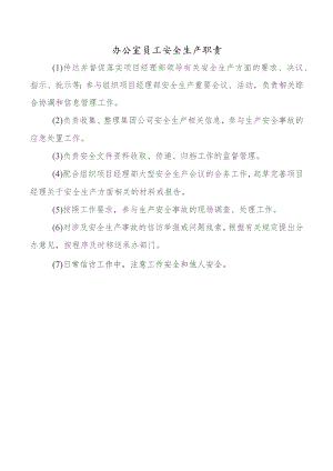 办公室员工安全生产职责.docx