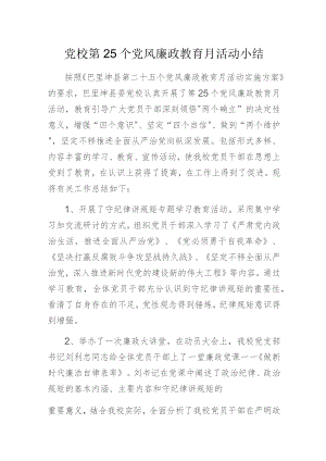 党校第25个党风廉政教育月活动小结.docx