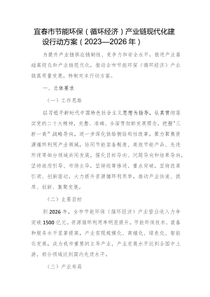 宜春市节能环保（循环经济）产业链现代化建设行动方案（2023—2026年）.docx