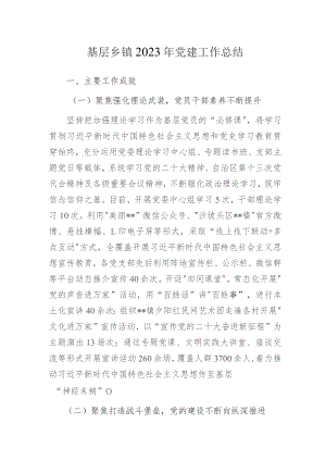 基层乡镇2023年党建工作总结.docx