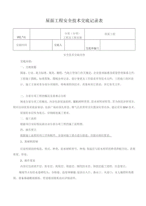 屋面工程安全技术交底记录表.docx