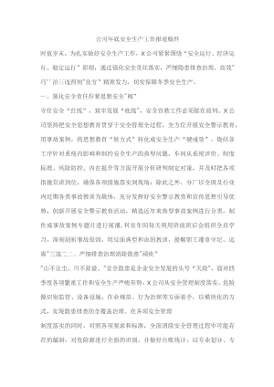 公司年底安全生产工作报道稿件.docx