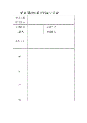 幼儿园教研活动记录表.docx