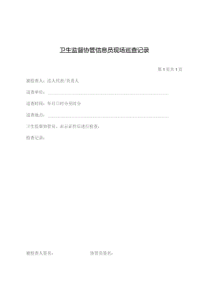 卫生监督协管信息员现场巡查记录.docx