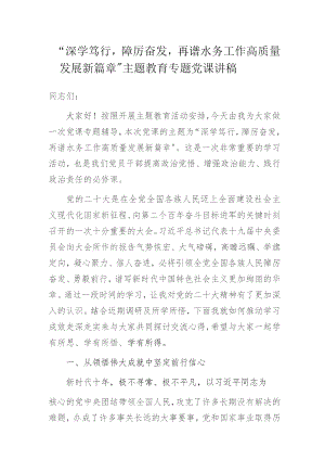 “深学笃行踔厉奋发再谱水务工作高质量发展新篇章”主题教育专题党课讲稿.docx