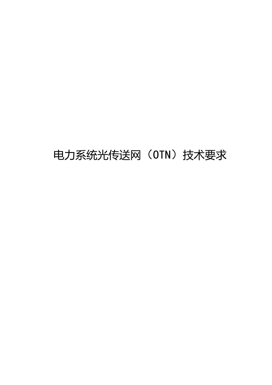 2023电力系统光传送网(OTN)技术要求.docx_第1页