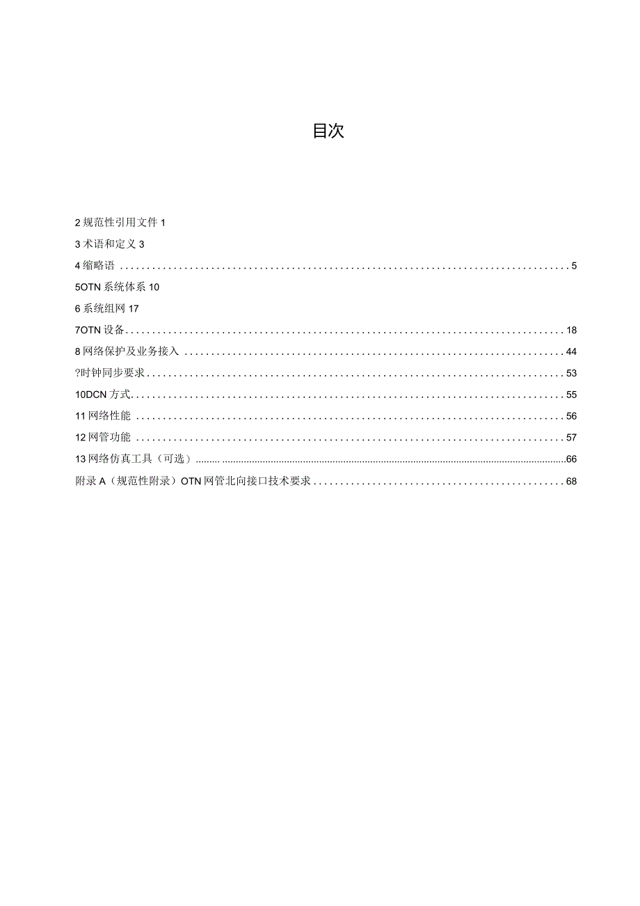 2023电力系统光传送网(OTN)技术要求.docx_第2页