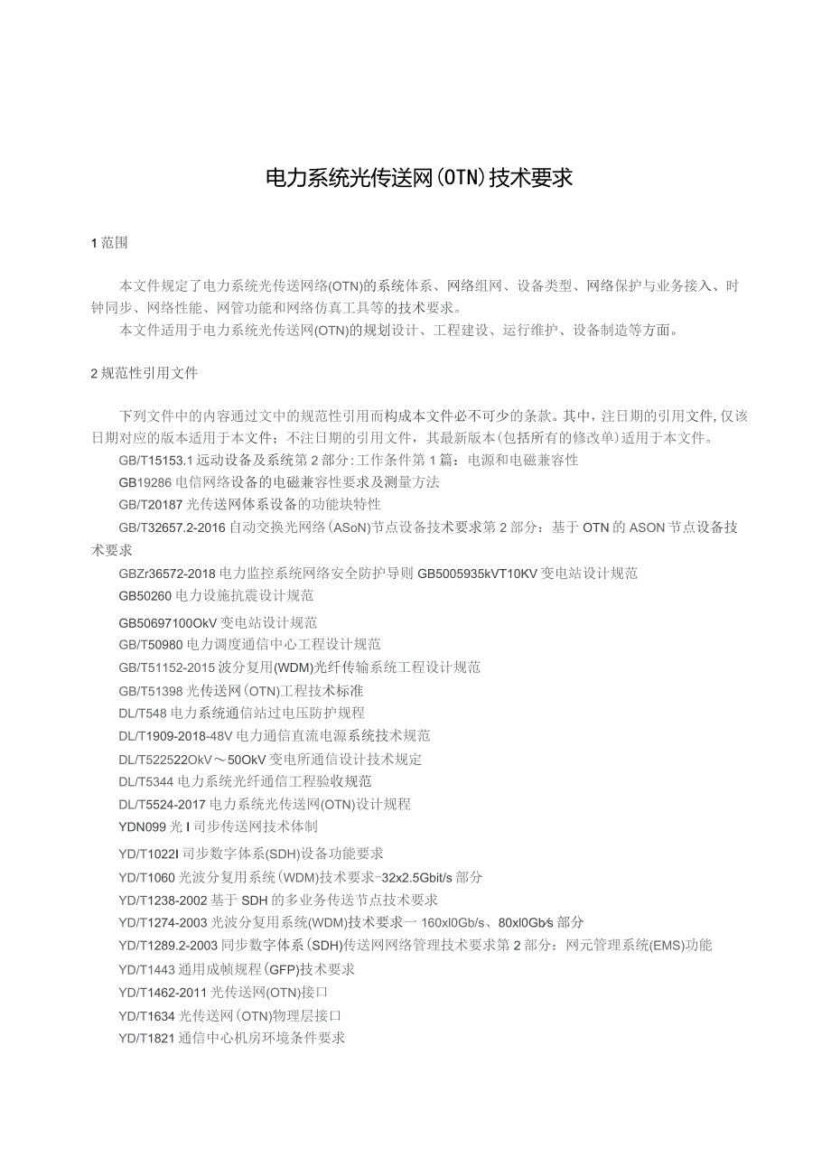 2023电力系统光传送网(OTN)技术要求.docx_第3页