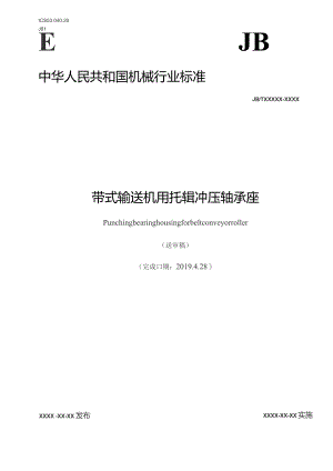 JBT-带式输送机用托辊冲压轴承座.docx