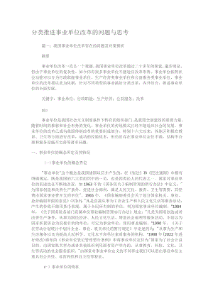 分类推进事业单位改革的问题与思考.docx