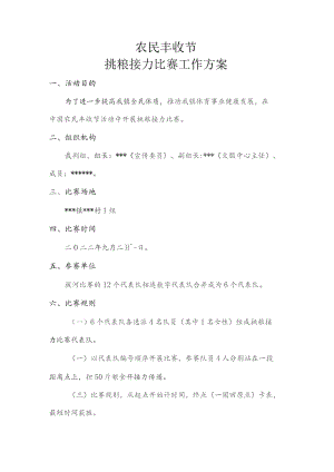 农民丰收节挑粮接力比赛方案.docx