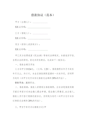 借款协议范本模本.docx