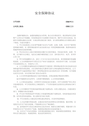 员工安全协议书.docx