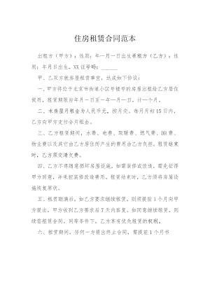 住房租赁合同范本模本.docx