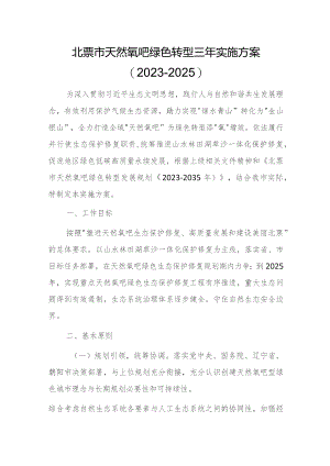 北票市天然氧吧绿色转型三年实施方案（2023-2025）.docx