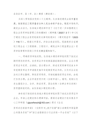 关于进一步加强建设工程企业资质审批管理工作的通知.docx