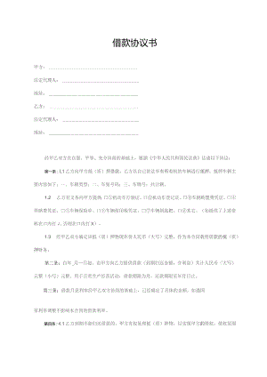借款协议书（标准模版）.docx
