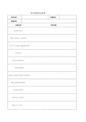 安全检查记录表.docx