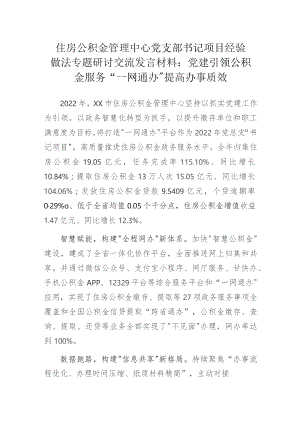 住房公积金管理中心党支部书记项目经验做法专题研讨交流发言材料：党建引领公积金服务 “一网通办”提高办事质效.docx