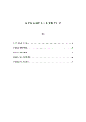养老院各岗位人员职责模板汇总.docx