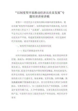 “以制度型开放推动经济高质量发展”专题培训讲座讲稿.docx
