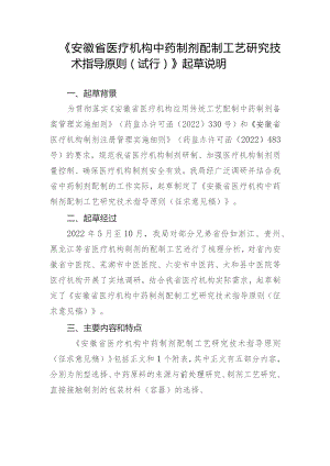 安徽省医疗机构中药制剂配制工艺研究技术指导原则（征求意见稿）》起草说明.docx