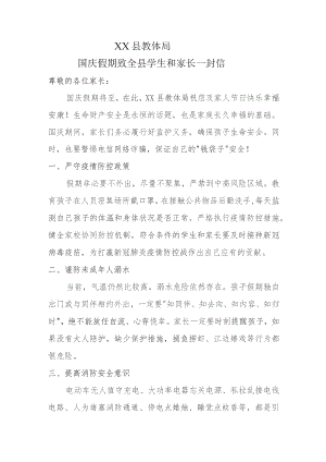 XX教体局国庆假期致全县学生和家长一封信.docx