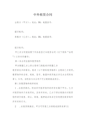 中外租赁合同模本.docx