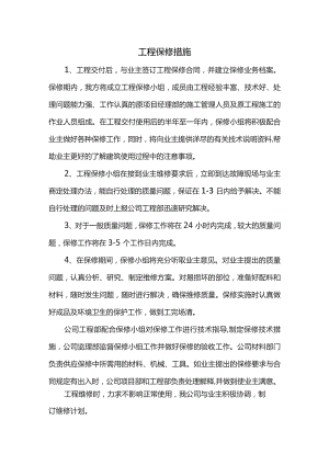工程保修措施.docx