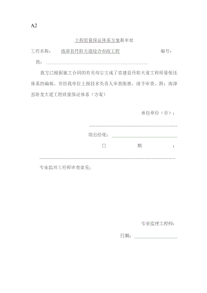 工程质量保证体系报审表.docx