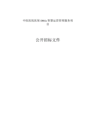 中医医院医保DRGs智慧运营管理服务项目招标文件.docx
