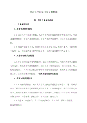 保证工程质量和安全的措施.docx