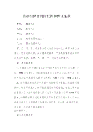 借款担保合同附抵押和保证条款模本.docx