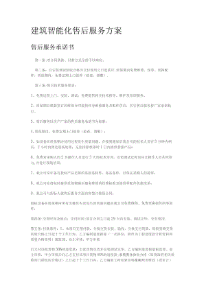 安防监控售后服务实施方案.docx