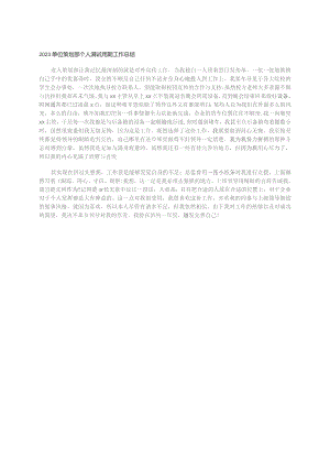 2023单位策划部个人满试用期工作总结.docx