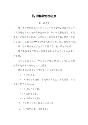 临时用电管理制度.docx