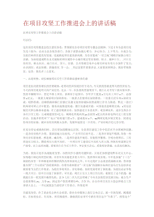 在项目攻坚工作推进会上的讲话演讲稿.docx