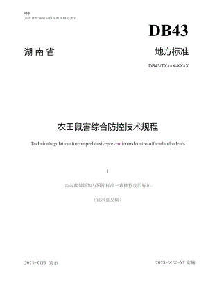 农田鼠害综合防控技术规程.docx