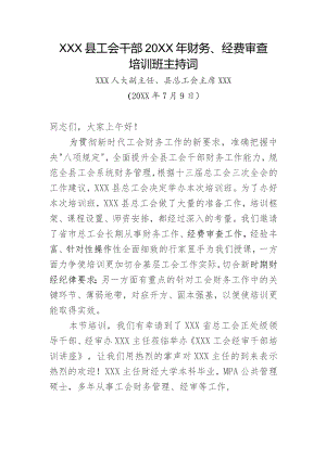 (新)XX县工会干部20XX年财务、经费审查培训主持词.docx