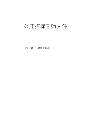 中医院血液透析设备招标文件.docx