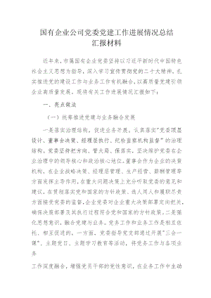 国有企业公司党委党建工作进展情况总结汇报材料.docx