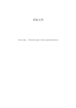 中医医院迁建工程污水处理设备项目招标文件.docx
