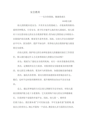 幼儿园安全教育.docx